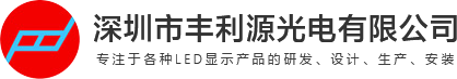 深圳市豐利源光電有限公司